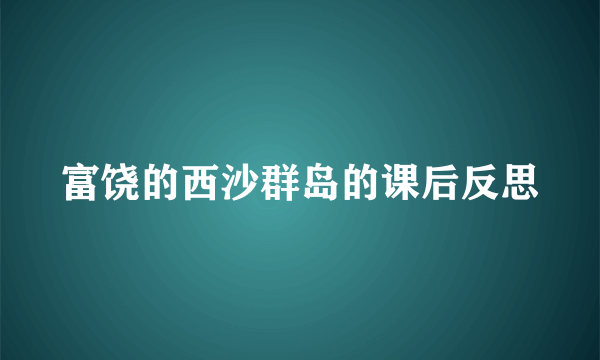 富饶的西沙群岛的课后反思