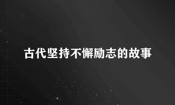 古代坚持不懈励志的故事