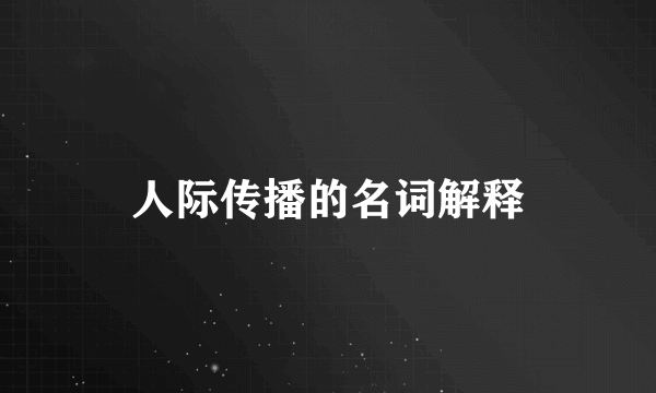 人际传播的名词解释
