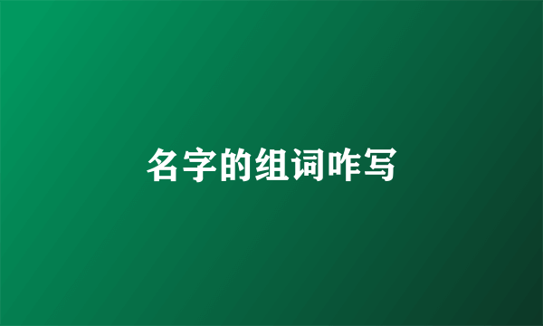名字的组词咋写
