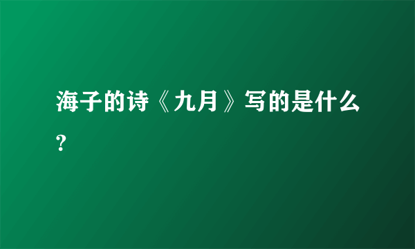 海子的诗《九月》写的是什么?