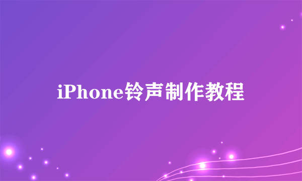 iPhone铃声制作教程