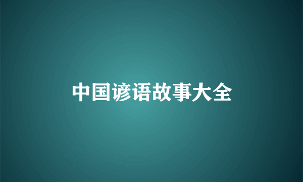 中国谚语故事大全