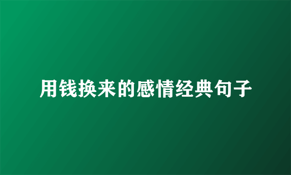 用钱换来的感情经典句子