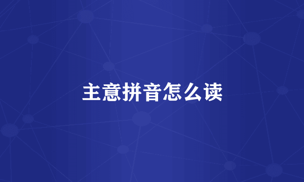 主意拼音怎么读
