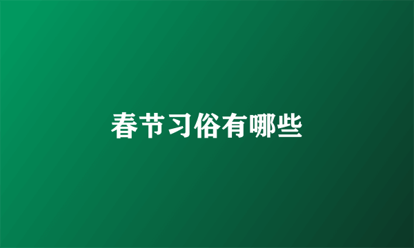 春节习俗有哪些