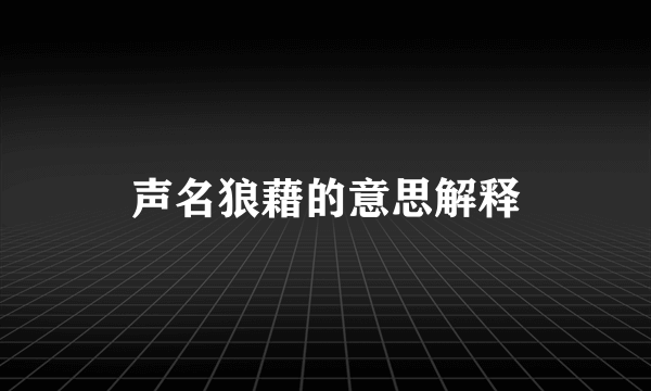 声名狼藉的意思解释