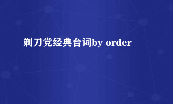 剃刀党经典台词by order