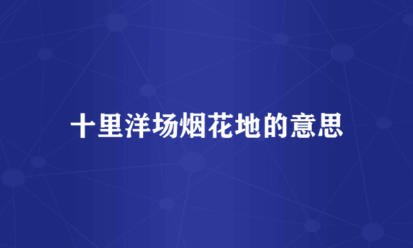 十里洋场烟花地的意思