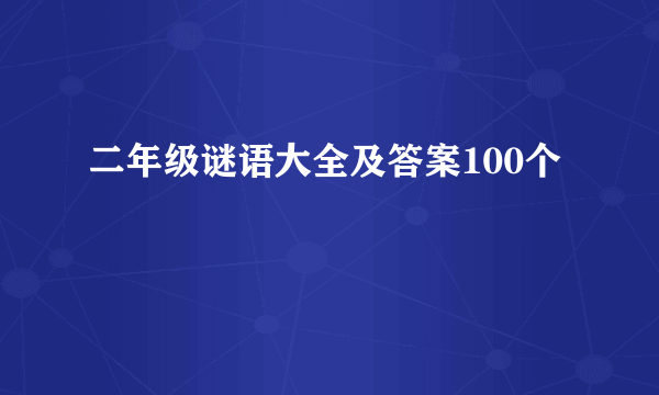 二年级谜语大全及答案100个