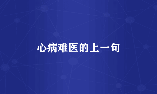 心病难医的上一句