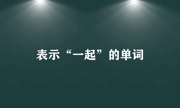 表示“一起”的单词