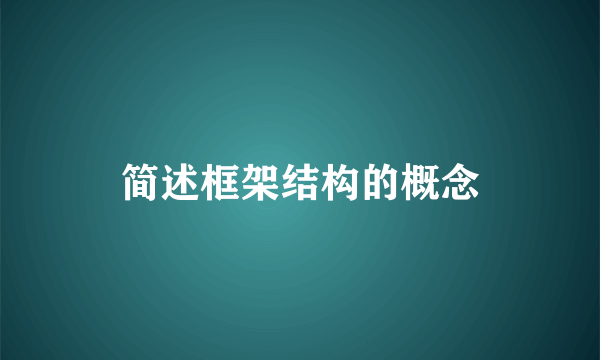 简述框架结构的概念