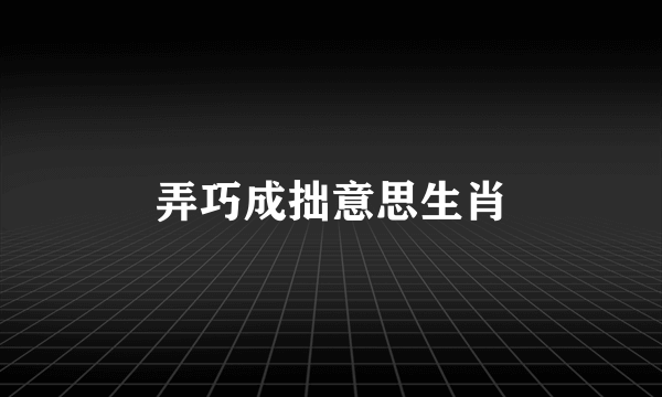 弄巧成拙意思生肖