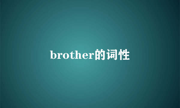 brother的词性