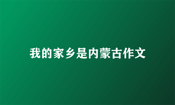 我的家乡是内蒙古作文