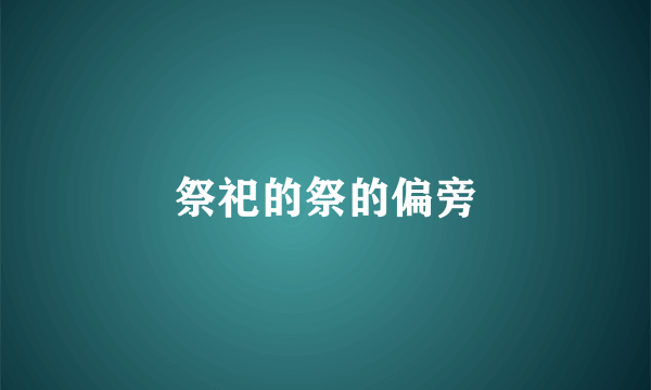 祭祀的祭的偏旁