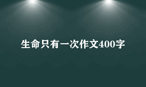 生命只有一次作文400字