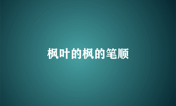 枫叶的枫的笔顺