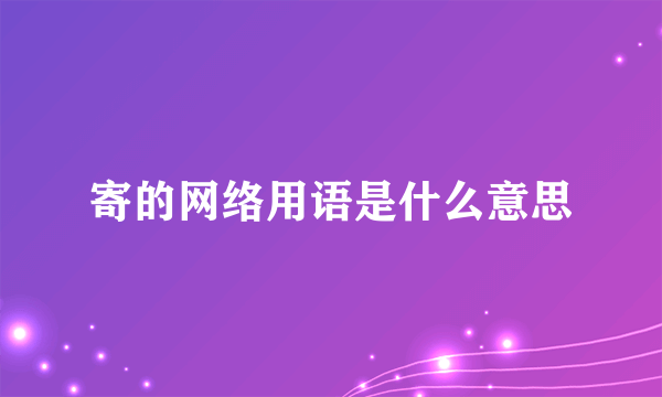 寄的网络用语是什么意思