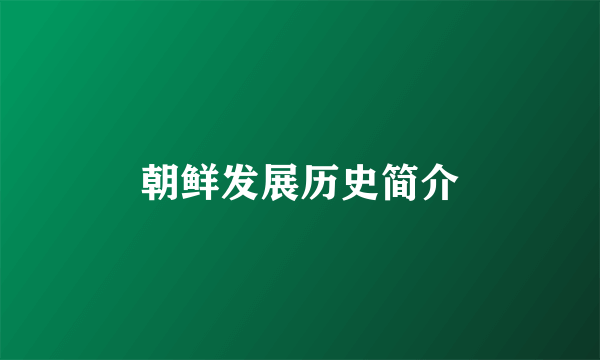 朝鲜发展历史简介