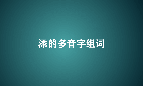 添的多音字组词
