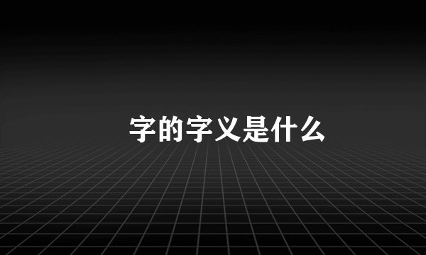 龘字的字义是什么
