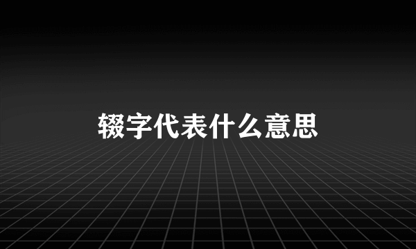 辍字代表什么意思