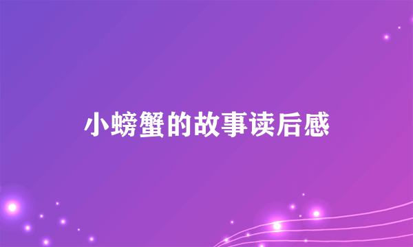 小螃蟹的故事读后感