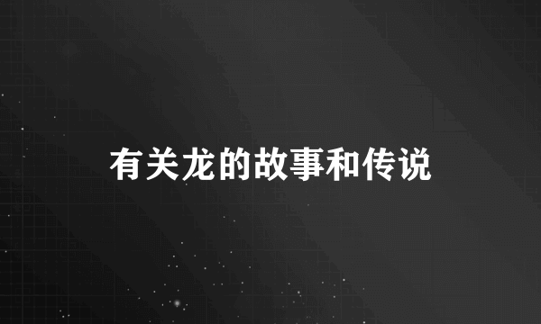 有关龙的故事和传说