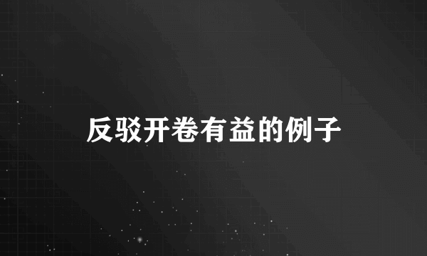 反驳开卷有益的例子