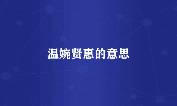 温婉贤惠的意思