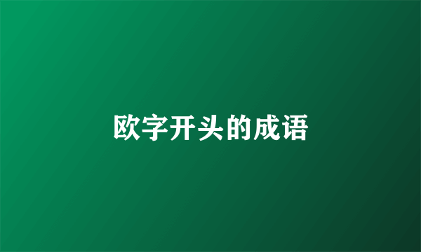 欧字开头的成语