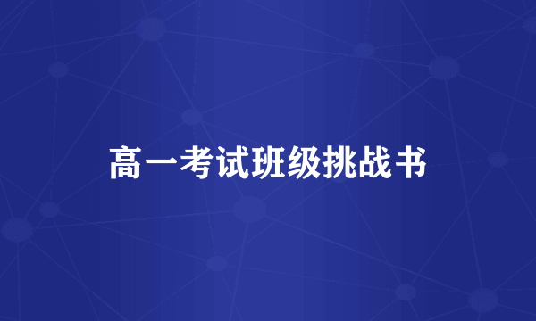 高一考试班级挑战书