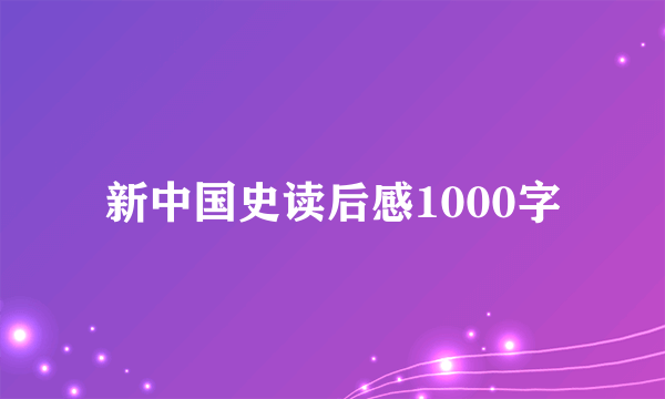 新中国史读后感1000字