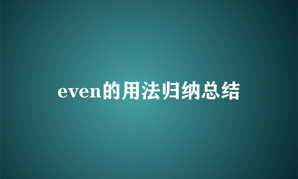 even的用法归纳总结