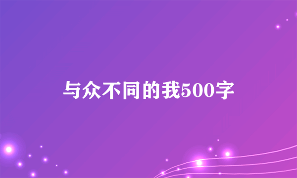 与众不同的我500字