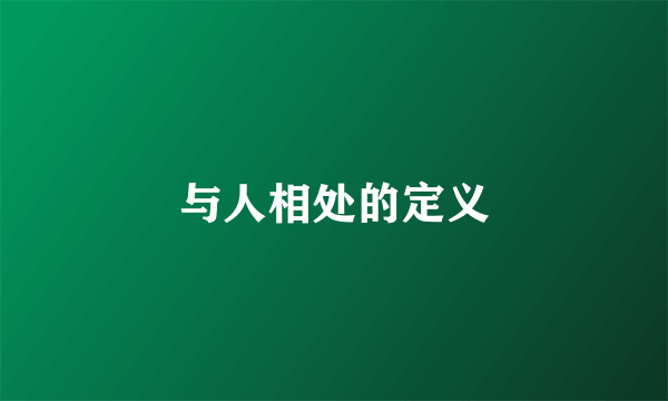 与人相处的定义