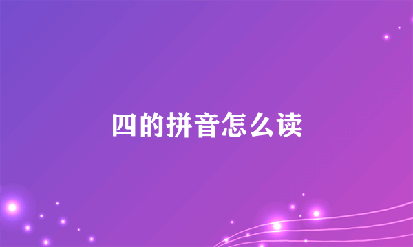 四的拼音怎么读