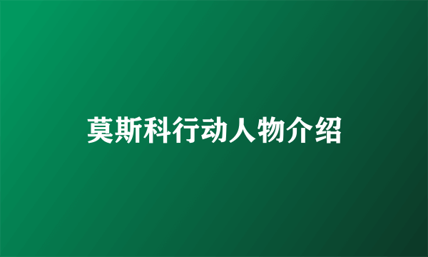 莫斯科行动人物介绍