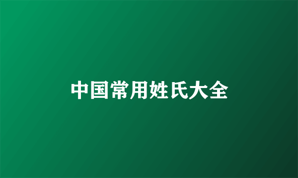 中国常用姓氏大全