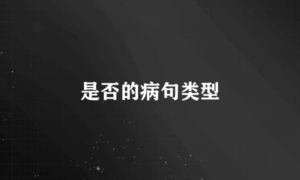 是否的病句类型