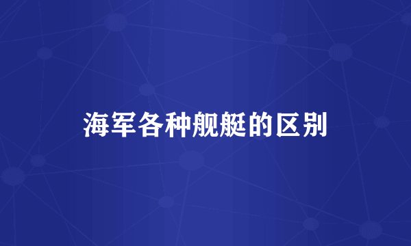 海军各种舰艇的区别