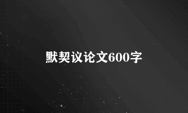 默契议论文600字