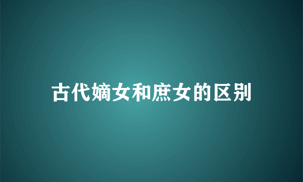 古代嫡女和庶女的区别