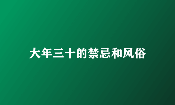 大年三十的禁忌和风俗