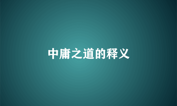 中庸之道的释义