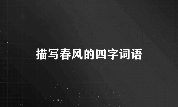 描写春风的四字词语