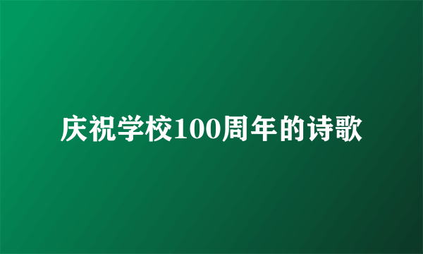 庆祝学校100周年的诗歌