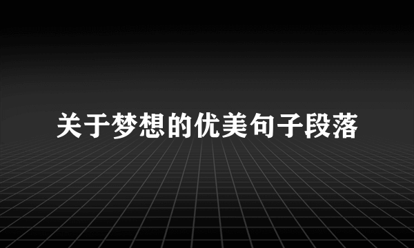 关于梦想的优美句子段落